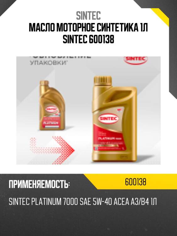 Масло моторное синтетика 1л sintec 600138