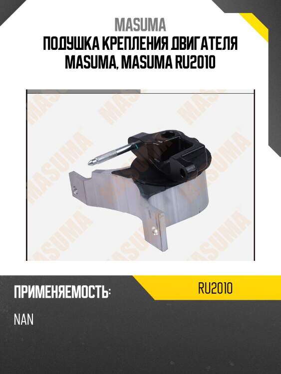 Подушка крепления двигателя masuma, masuma ru2010