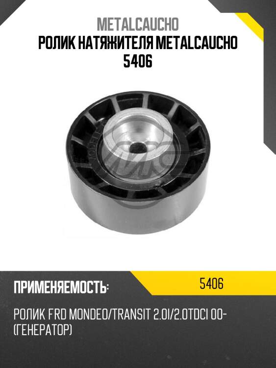 Ролик натяжителя metalcaucho 5406