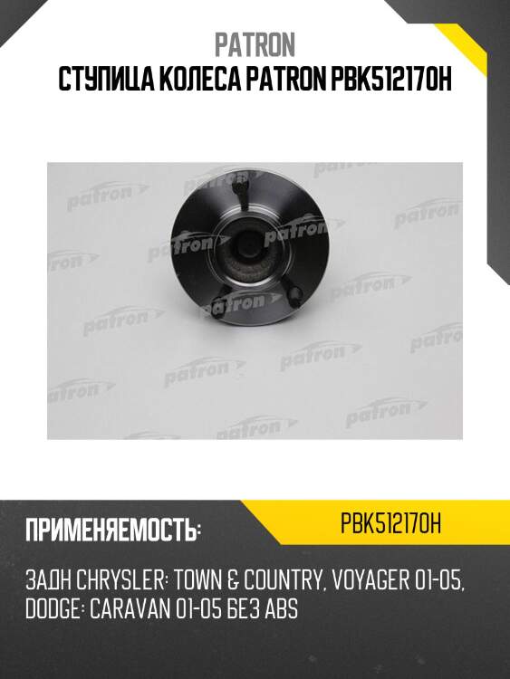 Ступица колеса patron pbk512170h