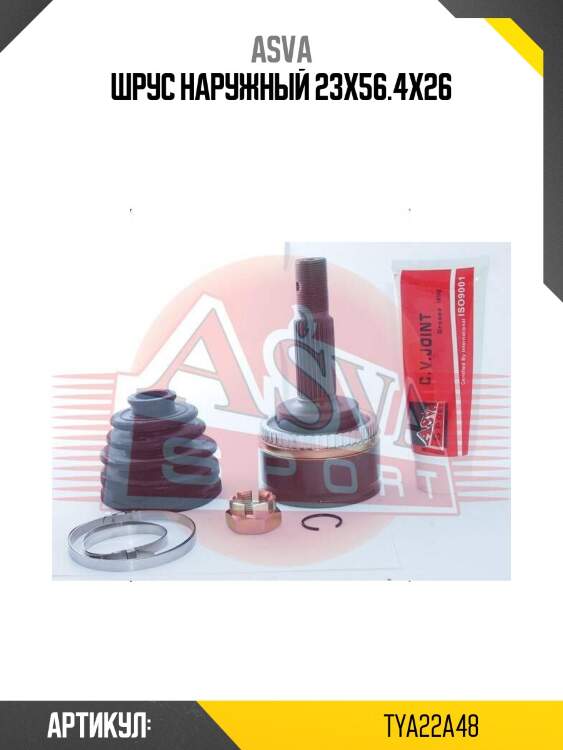 Шрус наружный 23x56.4x26