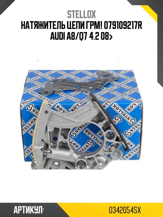 Натяжитель цепи грм! 079109217r\ audi a8/q7 4.2 08>