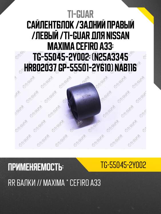 Сайлентблок /задний правый /левый /ti-guar для nissan maxima cefiro a33  tg-55045-2y002  (n25a3345 hr802037 gp-55501-2y610) nab116