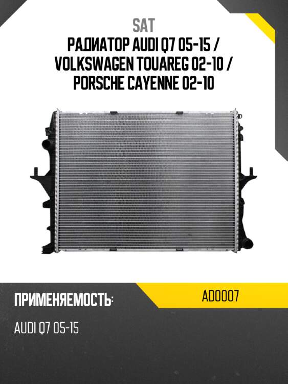 Радиатор audi q7 05-15  sat ad0007