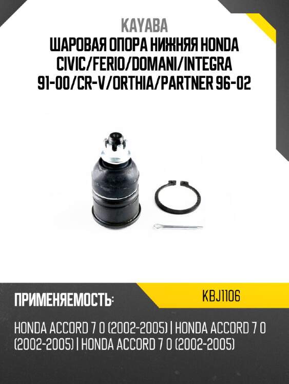 Шаровая опора нижняя honda civic kayaba kbj1106