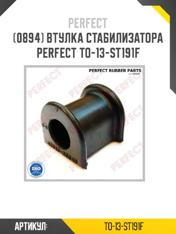 Втулка стабилизатора perfect to-13-st191f perfect to-13-st191f