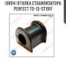 Втулка стабилизатора perfect to-13-st191f perfect to-13-st191f