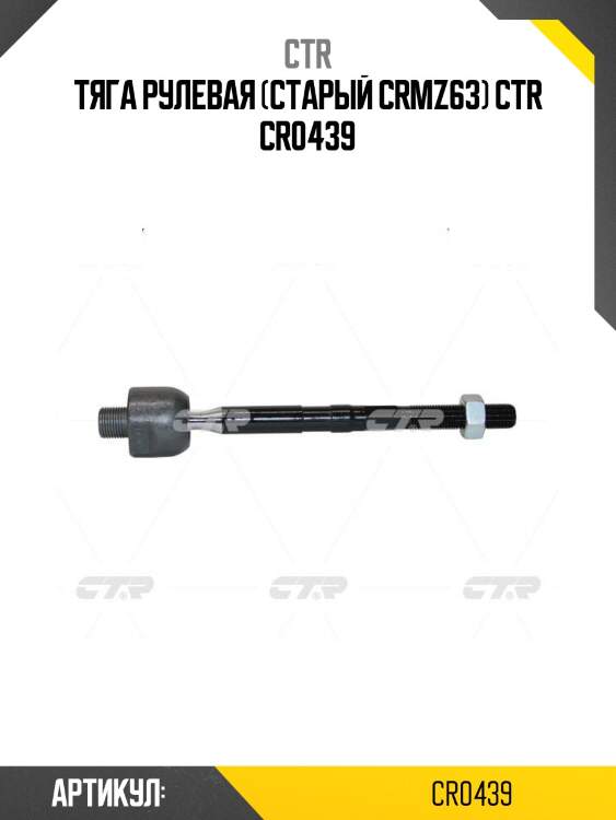Тяга рулевая (старый crmz63) ctr cr0439