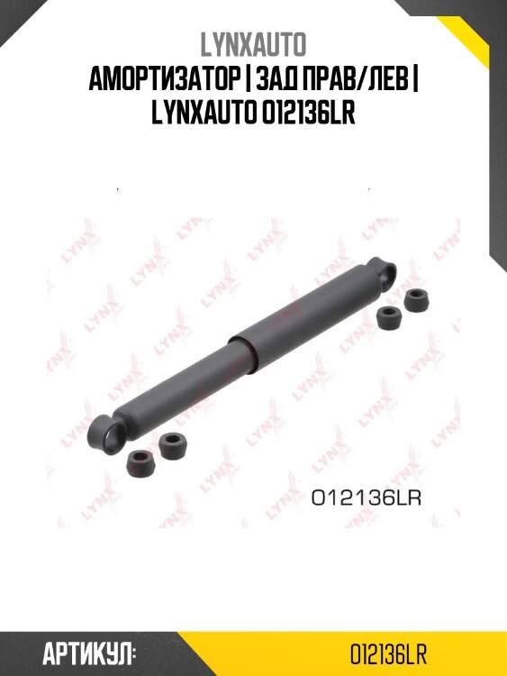 Амортизатор | зад прав/лев | lynxauto o12136lr