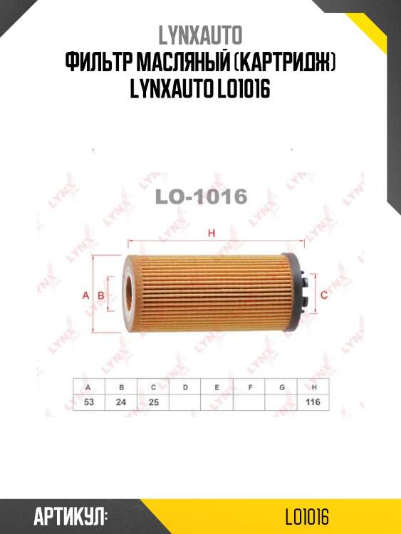 Фильтр масляный (картридж) lynxauto lo1016