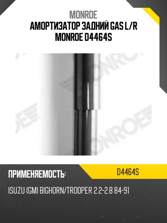 Амортизатор задний gas l/r monroe d4464s