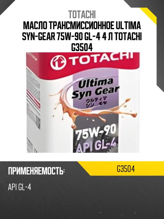 Масло трансмиссионное ultima syn-gear 75w-90 gl-4 4 л totachi g3504