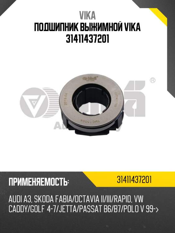 Подшипник выжимной vika 31411437201