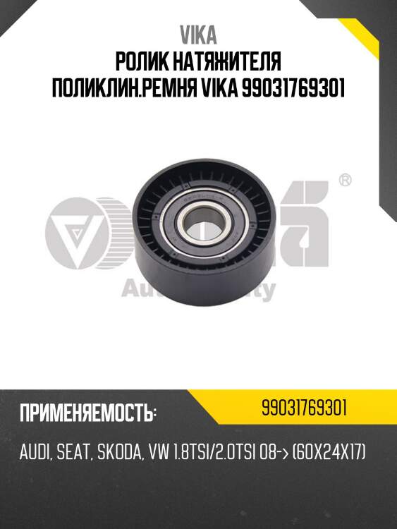 Ролик натяжителя поликлин.ремня vika 99031769301