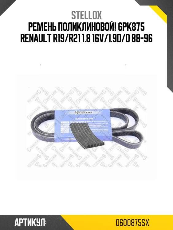 Ремень поликлиновой! 6pk875\ renault r19/r21 1.8 16v/1.9d/d 88-96