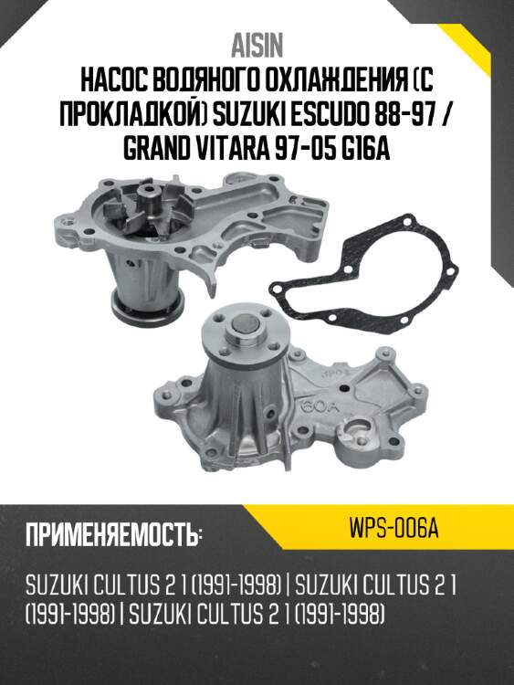 Насос водяного охлаждения с прокладкой suzuki escudo 88-97  aisin wps-006a