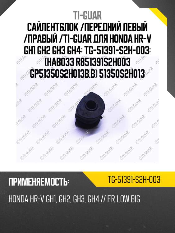 Сайлентблок /передний левый /правый /ti-guar для honda hr-v gh1 gh2 gh3 gh4  tg-51391-s2h-003  (hab033 r851391s2h003 gp51350s2h013b.b) 51350s2h013