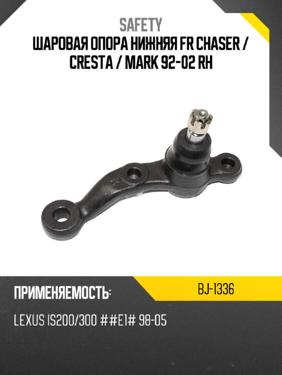 Шаровая опора нижняя fr chaser  safety bj-1336