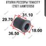 Втулка рессоры tenacity (2167) aamto1050