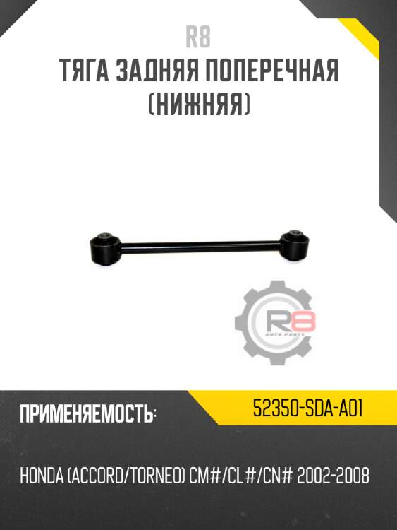 Тяга задняя поперечная [нижняя] r8 52350-sda-a01