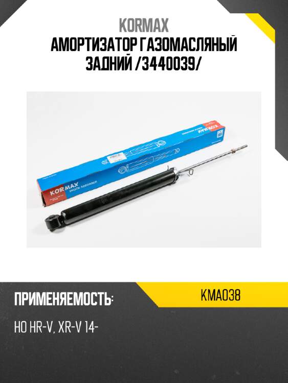Амортизатор газомасляный задний /3440039/ kormax kma038