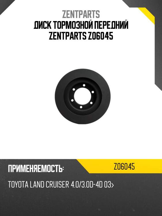Диск тормозной передний zentparts z06045