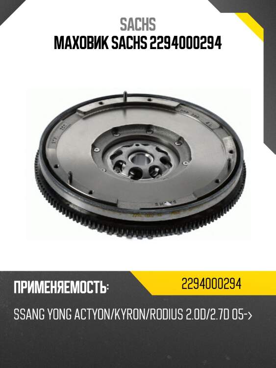 Маховик sachs 2294000294