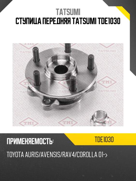 Ступица передняя tatsumi tde1030