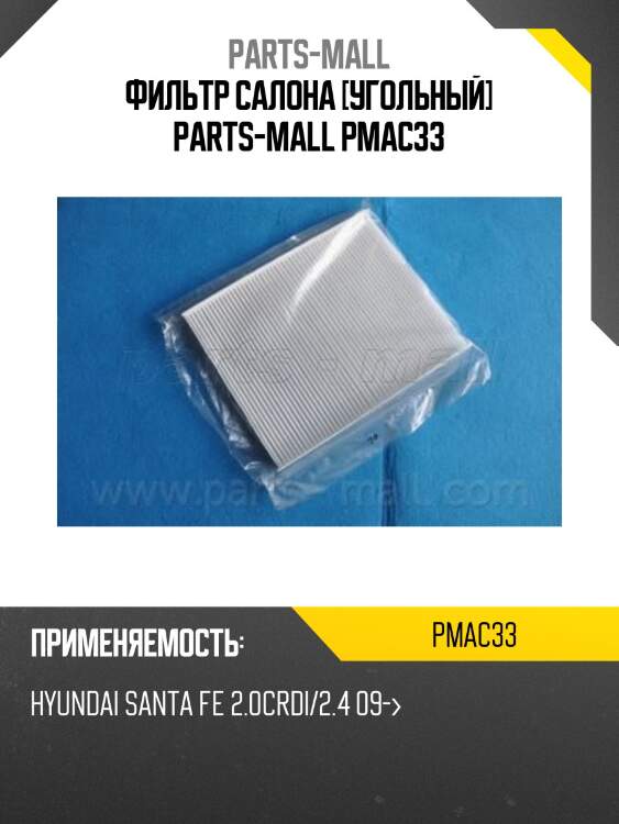 Фильтр салона [угольный] parts-mall pmac33