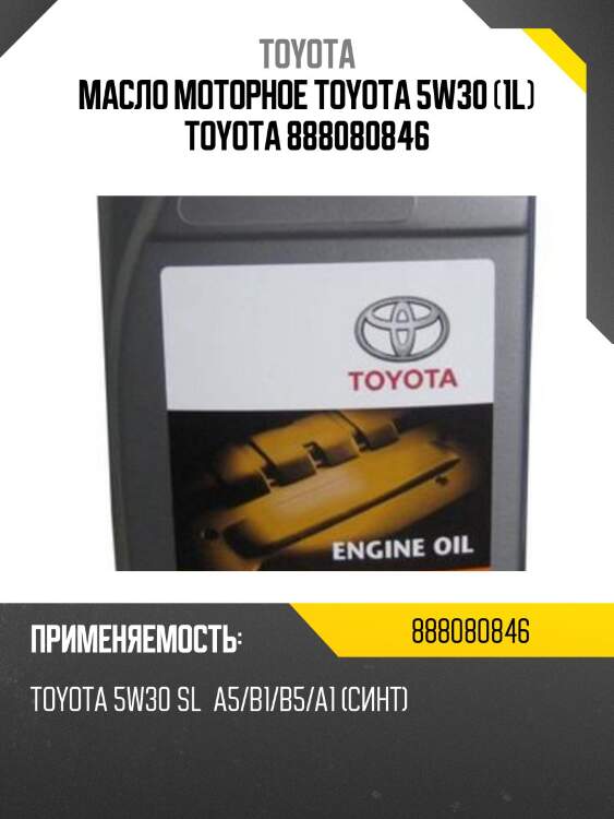 Toyota 5w30 fuel economy (1l) масло моторное 5w30 (1l)! eu\ toyota api sl, acea a1/b1/a5/b5
