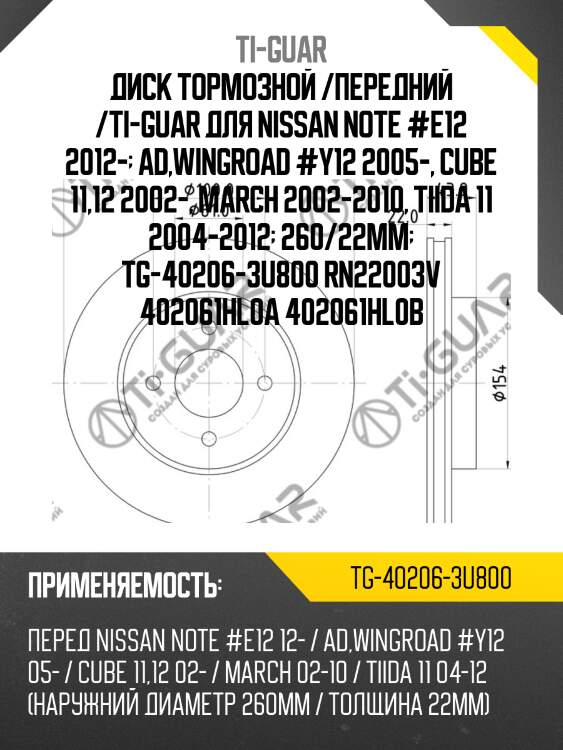 Диск тормозной /передний /ti-guar для nissan note #e12 2012-  ad,wingroad #y12 2005-, cube 11,12 2002-, march 2002-2010, tiida 11 2004-2012  260/22мм  tg-40206-3u800 rn22003v 402061hl0a 402061hl0b