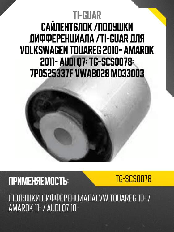 Сайлентблок /подушки дифференциала /ti-guar для volkswagen touareg 2010- amarok 2011- audi q7  tg-scs0078  7p0525337f vwab028 md33003