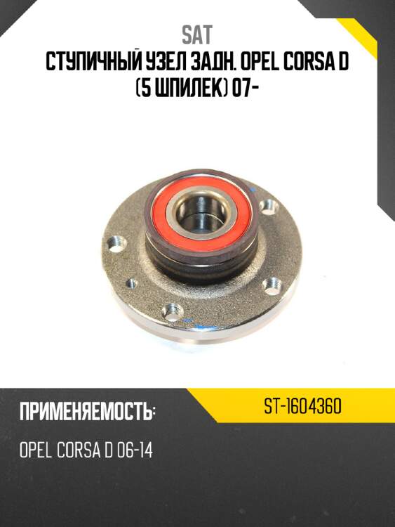 Ступичный узел задн. opel corsa d 5 шпилек 07- sat st-1604360