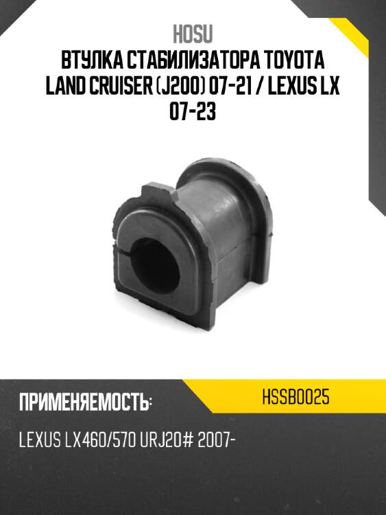 Втулка стабилизатора toyota land cruiser j200 07-21  hosu hssb0025