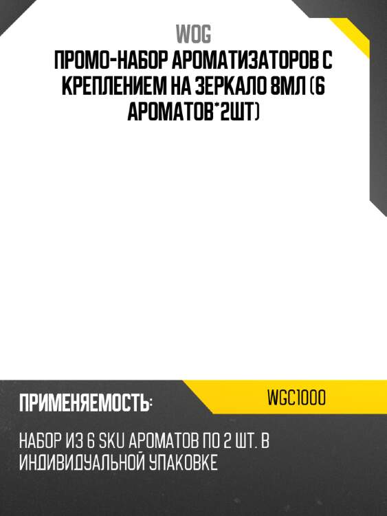 Промо-набор ароматизаторов с креплением на зеркало 8мл (6 ароматов*2шт) wog wgc1000