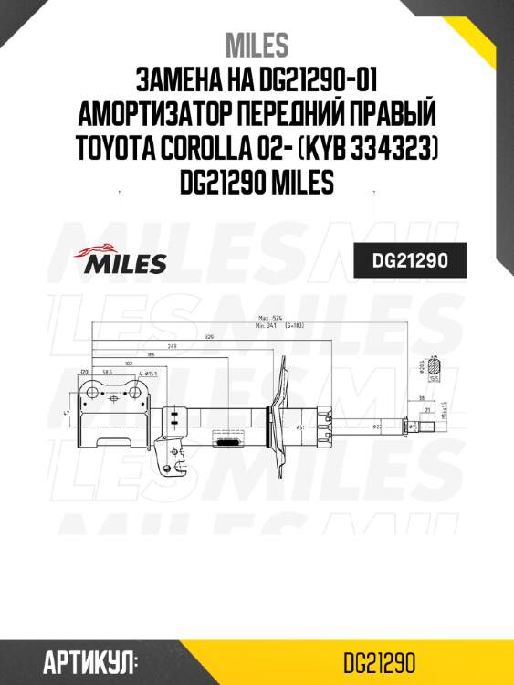 Замена на dg21290-01 амортизатор передний правый toyota corolla 02- (kyb 334323) dg21290 miles