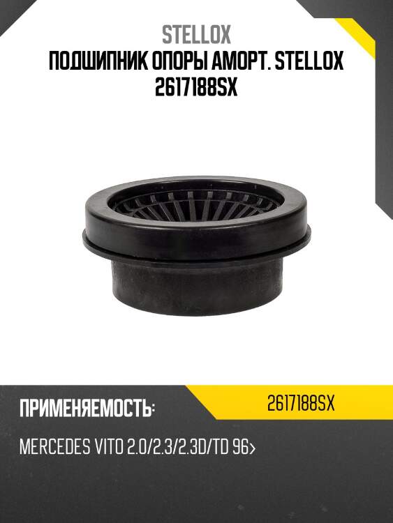 Подшипник опоры аморт. stellox 2617188sx