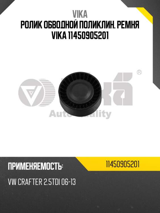 Ролик обводной поликлин. ремня vika 11450905201