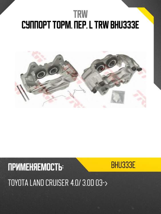 Суппорт торм. пер. l trw bhu333e