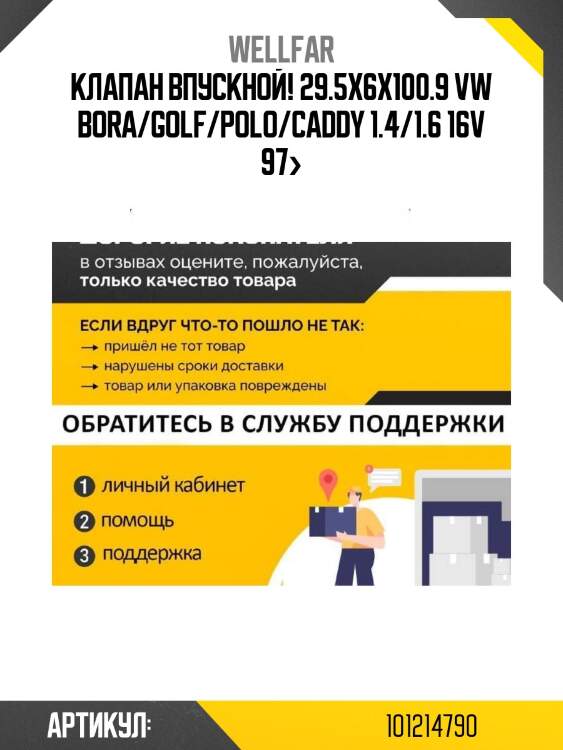 Клапан впускной! 29.5x6x100.9\ vw bora/golf/polo/caddy 1.4/1.6 16v 97>