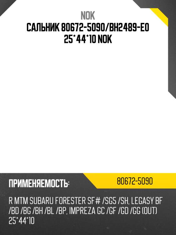 Сальник 80672-5090/bh2489-e0 25*44*10 nok