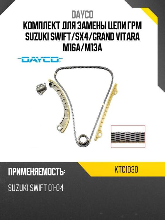 Dayco комплект для замены цепи грм suzuki swift ktc1030