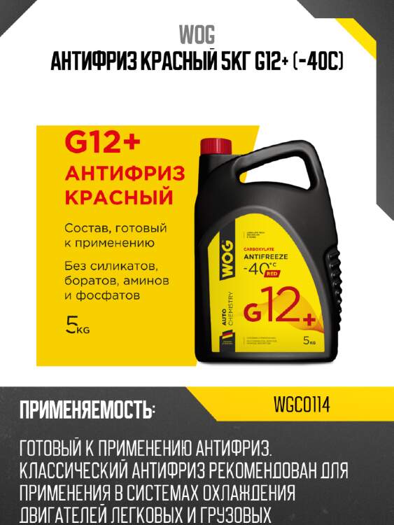 Антифриз красный 5кг g12+ (-40c) wog wgc0114