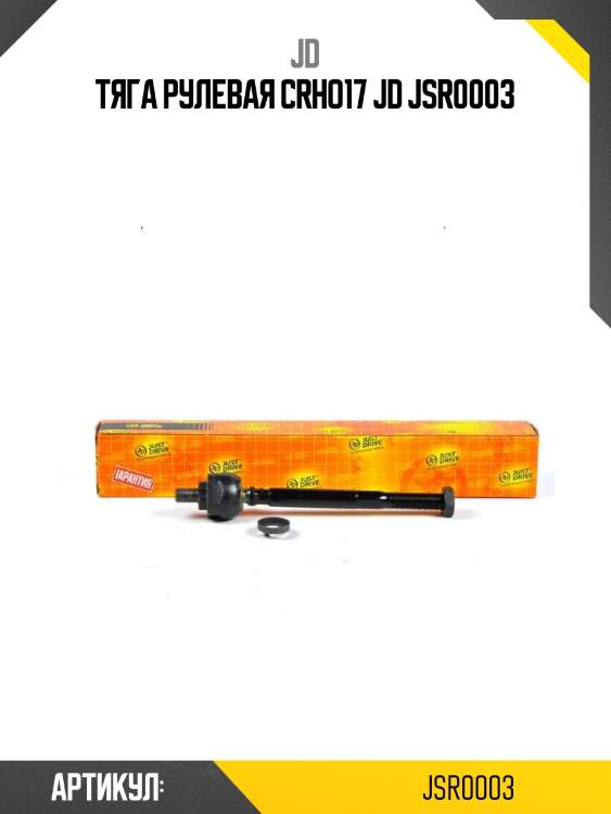 Тяга рулевая crho17 jd jsr0003