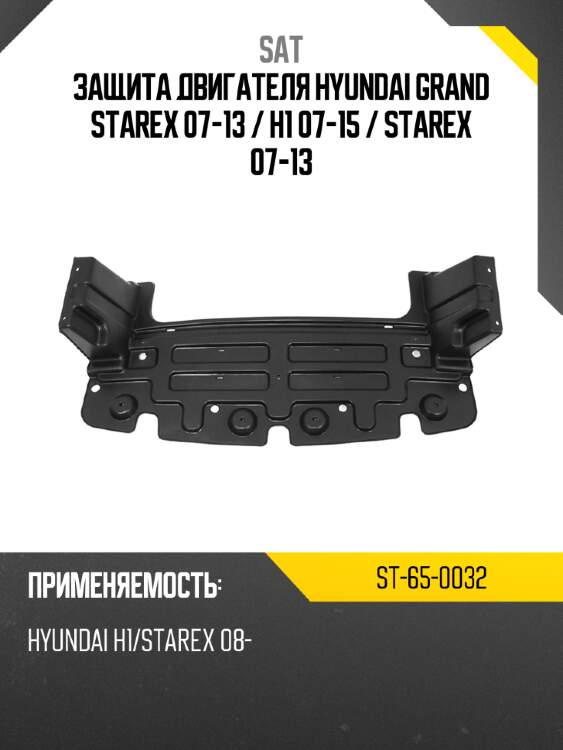 Защита двигателя hyundai grand starex 07-13  sat st-65-0032