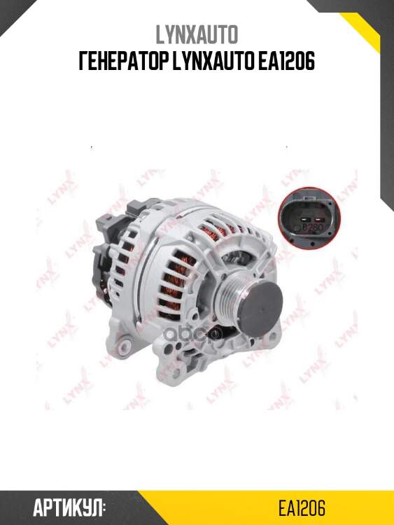 Генератор lynxauto ea1206