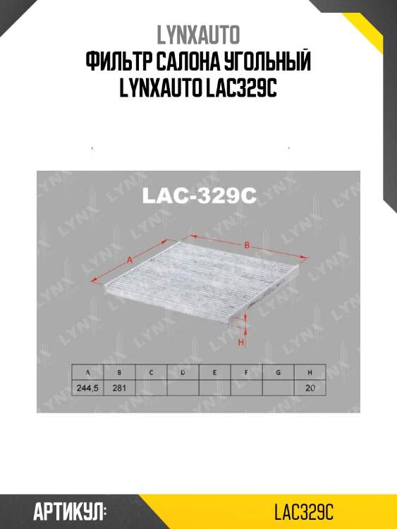 Фильтр салона угольный lynxauto lac329c
