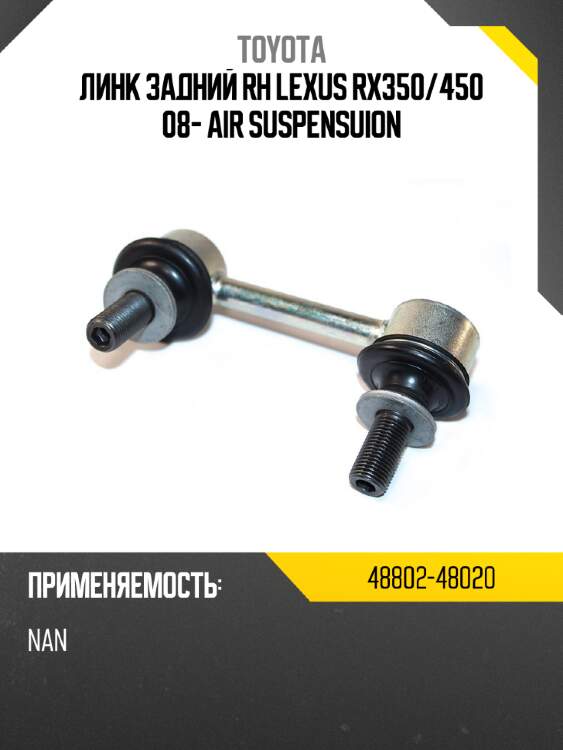 Линк задний rh lexus rx350 toyota 48802-48020