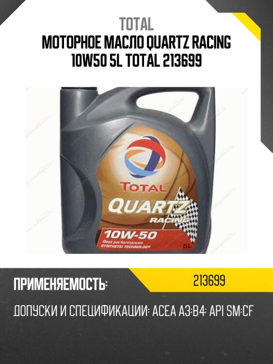 Моторное масло quartz racing 10w50 5l total 213699