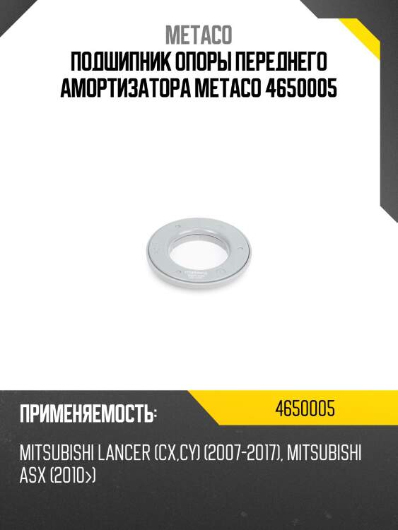 Подшипник опоры переднего амортизатора metaco 4650005